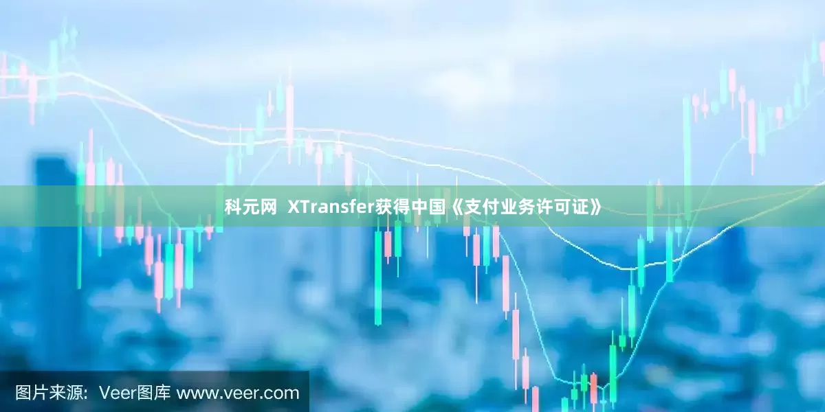 科元网  XTransfer获得中国《支付业务许可证》