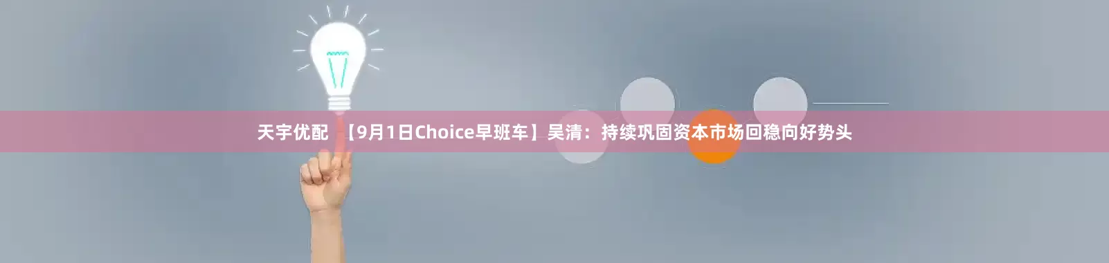 天宇优配  【9月1日Choice早班车】吴清：持续巩固资本市场回稳向好势头